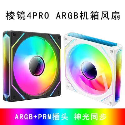 棱镜4pro四代散热风扇 ARGB PWM两面镜片5V3针12cm电脑机箱风扇
