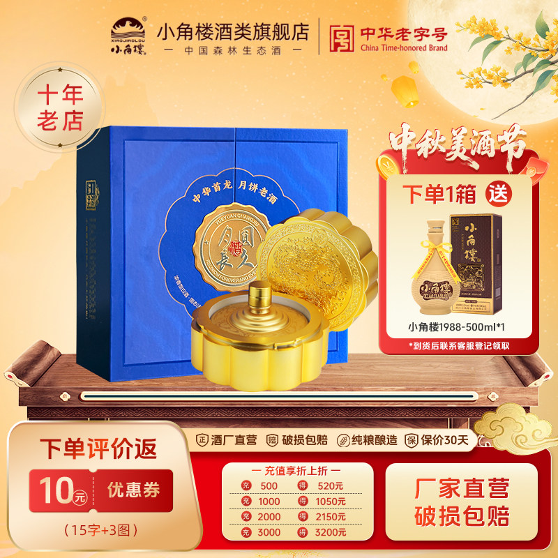 小角楼中秋限定 月圆长久酒 52度浓香型纯粮白酒500ml 中秋送礼