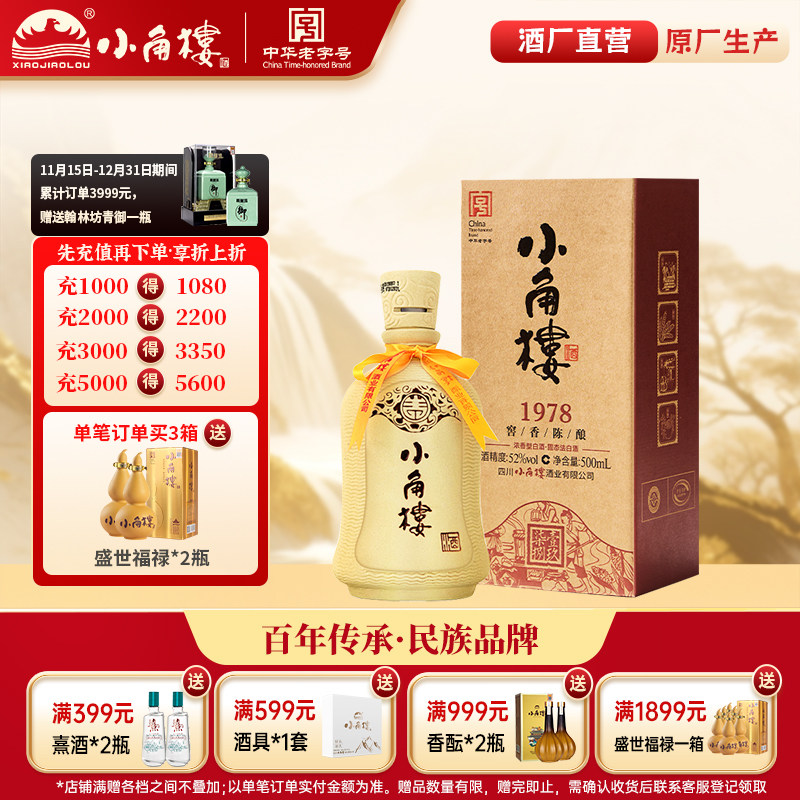 小角楼52度瓶整箱四川粮食酒