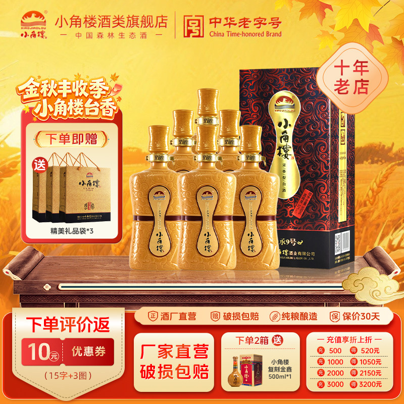 小角楼52度整箱送礼盒装纯粮食酒