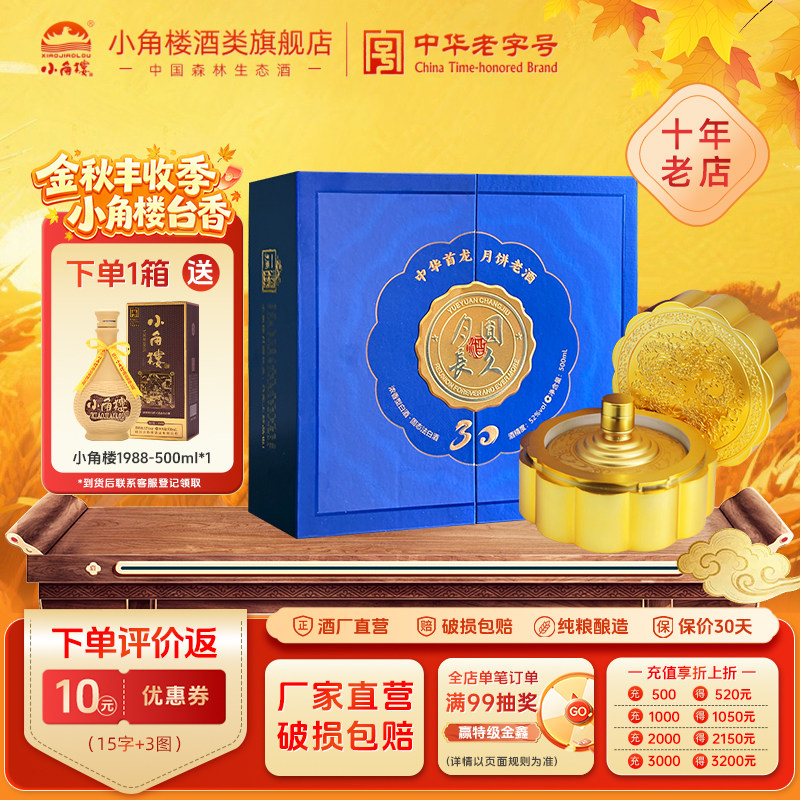 小角楼中秋限定 月圆长久酒 52度浓香型纯粮白酒500ml 中秋送礼