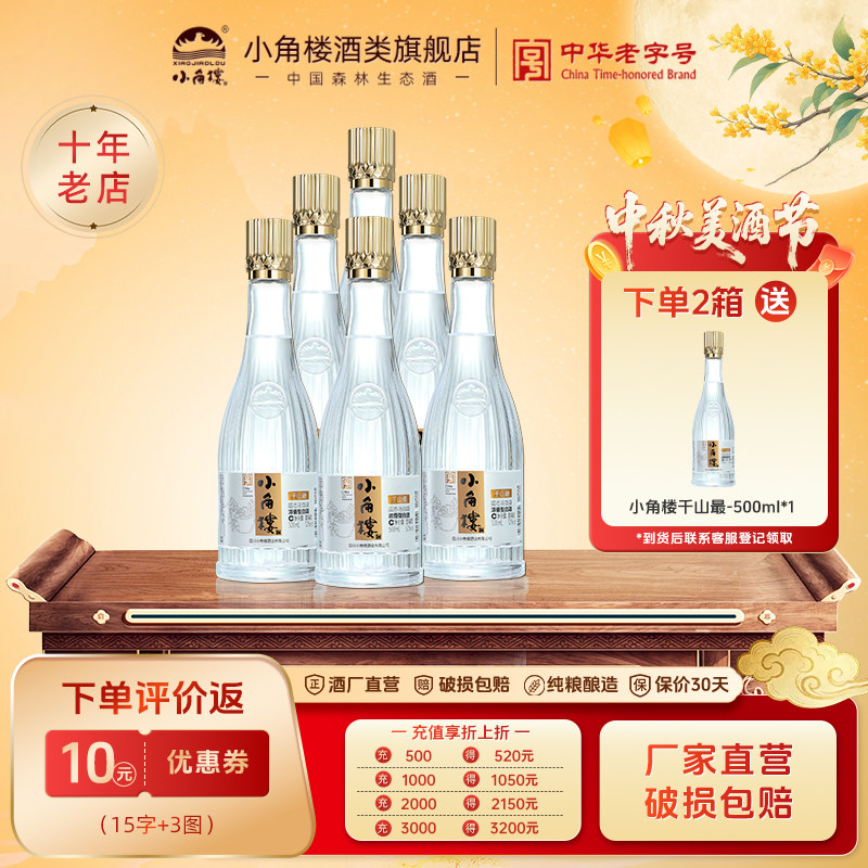 小角楼千山最浓香型白酒纯粮食酒白酒/调香白酒