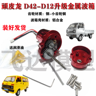 D42通用升级改装 金属370波箱漂移高速电机 D12 WPL顽皮龙新款