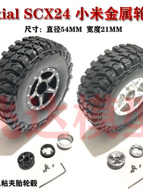 1:24 SCX24 AXIAL90081 升级金属轮胎轮胎夹胎免粘54mm轮胎吉姆尼