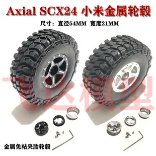 1:24 SCX24 AXIAL90081 升级金属轮胎轮胎夹胎免粘54mm轮胎吉姆尼