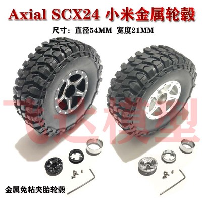 1:24 SCX24 AXIAL90081 升级金属轮胎轮胎夹胎免粘54mm轮胎吉姆尼