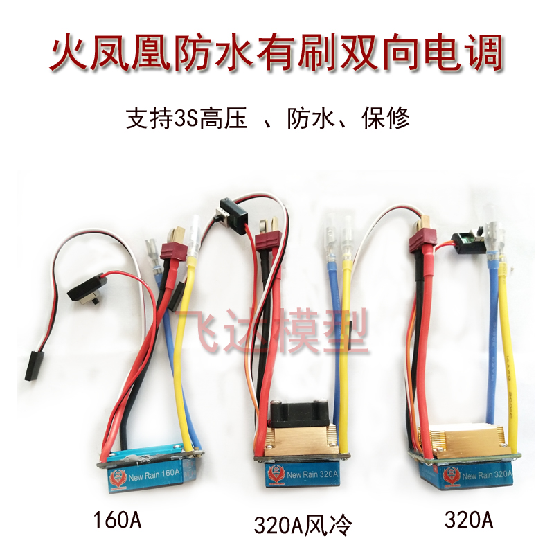 火凤凰有刷电调双向模型车