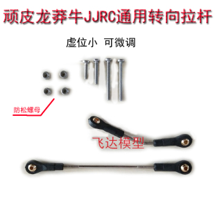 舵机 顽皮龙转向 升级 拉杆 球头模型莽牛d9066军卡半卡 通用件