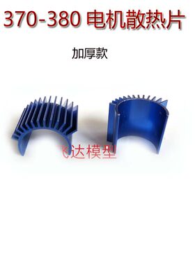 rc模型车电机马达散热片