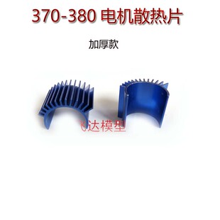 RC模型车电机马达散热片370 380 2440马达散热片环奇734A电机散热