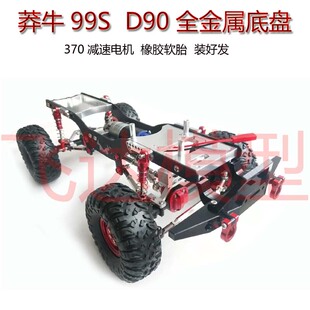 莽牛 MN99S D90 MN98 D91升级全金属底盘车架波箱避震整套成品