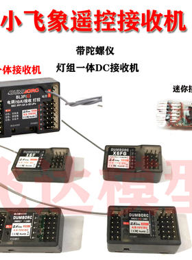 dumborc 小飞象X6F2.4G遥控器4通道6通道迷你接收机小尺寸接收机