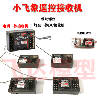 dumborc 小飞象X6F2.4G遥控器4通道6通道迷你接收机小尺寸接收机