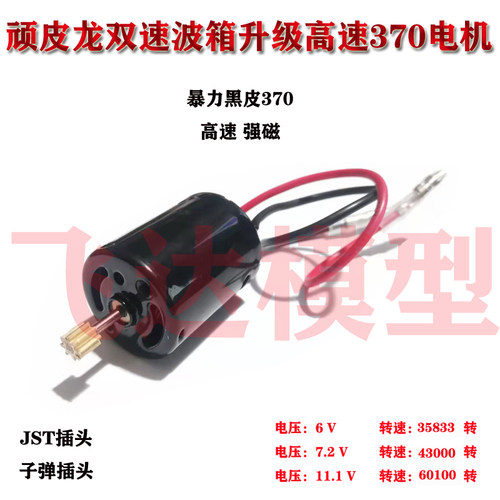顽皮龙双速波箱升级高速370电机