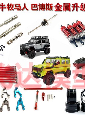 莽牛MN86S MN128 巴博斯 牧马人升级改装金属件避震金属拉杆轮毂