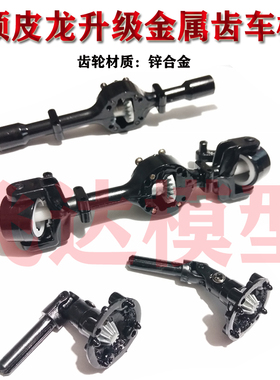 WPL顽皮龙 D12 D42 C14 C24 c34 c54通用金属齿差速车桥 原厂车桥