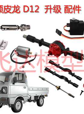 顽皮龙新车金属改装升级件D42面包车D12铃木微卡op后桥传动轴钢板