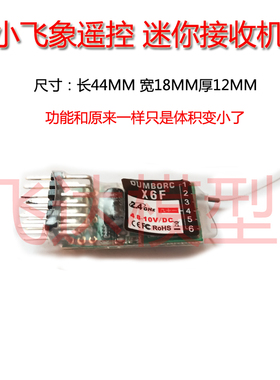 dumborc 小飞象X6F2.4G遥控器4通道6通道迷你接收机小尺寸接收机