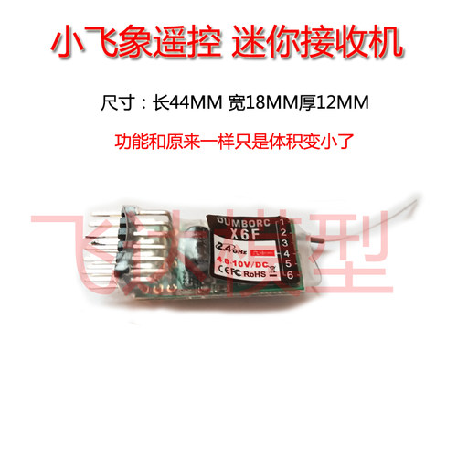 小飞象遥控器通道迷你接收机
