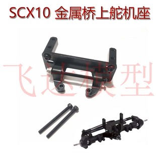 1/10攀爬车 Axial SCX10二代90046舵机座支架 莽牛999改桥上舵机