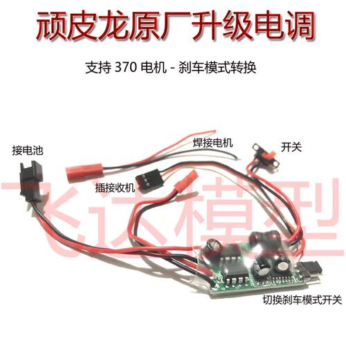 WPL原厂电调顽皮龙全比例电调