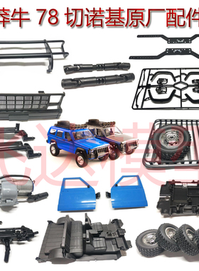 莽牛 MN78 切诺基原厂配件车桥车壳中网拉杆前后门波箱灯组遥控座