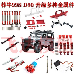 莽牛D90 MN99S MN98金属改装升级件 车架波箱避震车桥拉杆