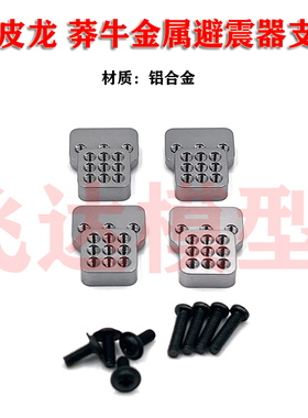 WPL顽皮龙 莽牛避震器支架 金属避震座 改装升级 c14  d90 99s