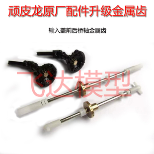 顽皮龙WPL军卡攀爬乌拉尔C14C24C34升级金属齿轮轴合金齿轮前后桥