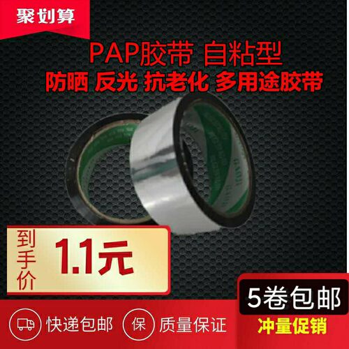 PAP胶带30至80米反光防晒抗老化胶带太阳能水管管道胶带