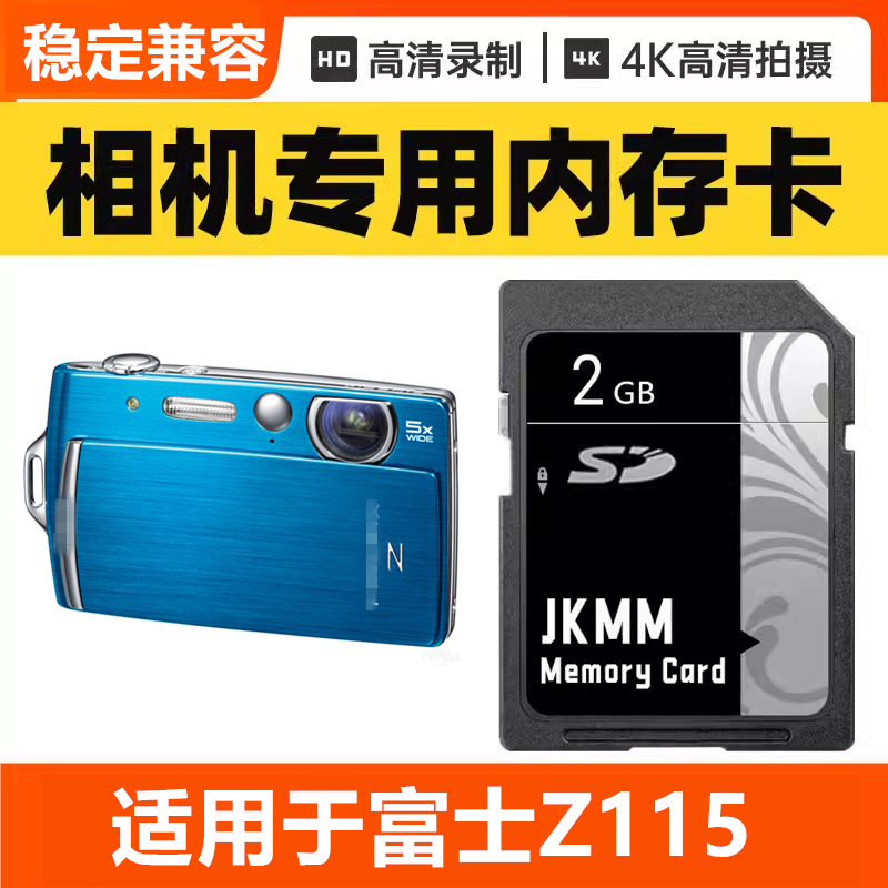 适用于富士Z115 CCD数码相机内存卡64G高速SD储存卡16G专用32G