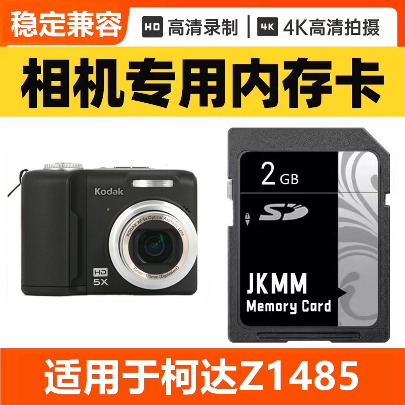 适用于柯达Z1485 CCD数码相机内存卡64G高速SD储存卡16G专用32G