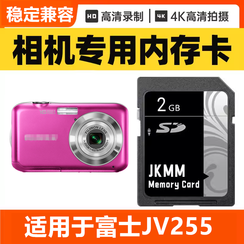 适用于富士JV255 CCD数码相机内存卡64G高速SD储存卡16G专用32G