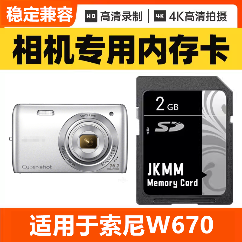 适用于索尼W670 CCD数码相机内存卡64G高速SD储存卡16G专用32G
