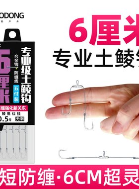 极短防缠超灵敏土鲮钩