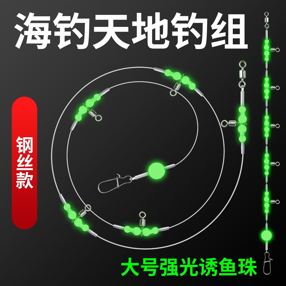 海钓钢丝天地钓组夜光葫芦转环线组串钩钓鱼沉船船钓鲈鱼漂虾拉流