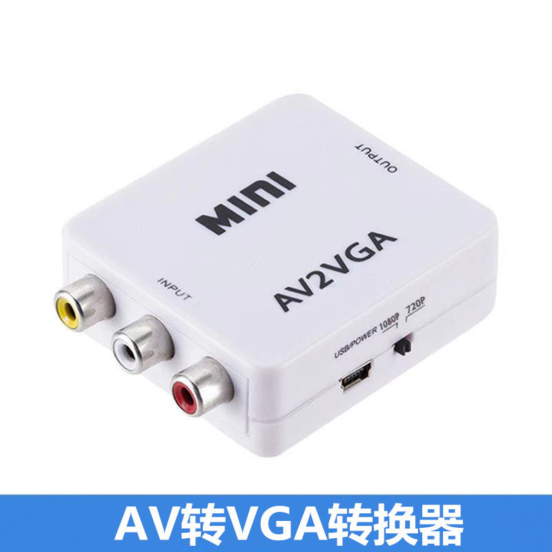 AV转VGA转换器机顶盒转接电脑显示器屏网络盒子转换电脑DVD游戏机