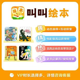 叫叫绘本会员一个月年永久卡叫叫绘本永久会员儿童阅读启蒙app