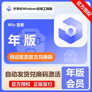 【自动发码】牛学长Windows系统工具箱一年卡套餐Win1个月会员