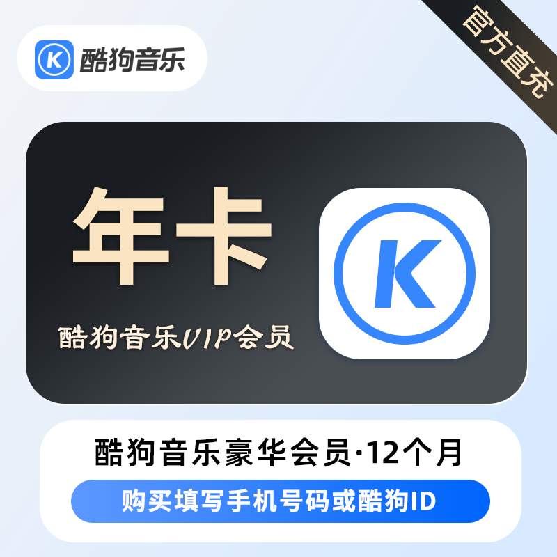 【自动充值】酷狗音乐豪华vip会员一年卡kugou音乐豪华会员1年卡