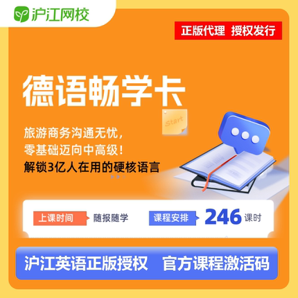 沪江网校德语畅学卡享学会员沪江德语畅学卡一年卡官方正版兑换码