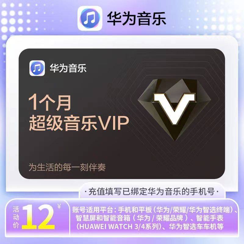 华为音乐会员vip华为超级音乐vip会员月卡季卡年卡【自动充值】