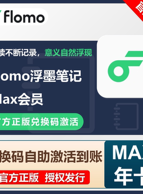 【自动发码】浮墨笔记Flomo会员Pro年卡官方正版flomo笔记会员MAX