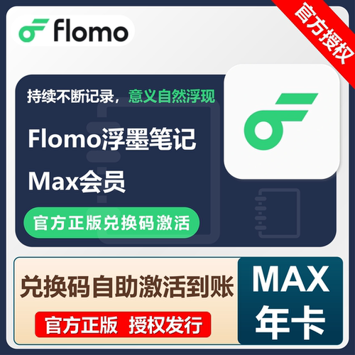 【自动发码】浮墨笔记Flomo会员Pro年卡官方正版flomo笔记会员MAX