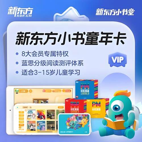 【自动发码】新东方小书童会员一个月卡儿童英语绘本蓝思分级阅读