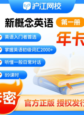 沪江网校新概念英语第一二册年卡会员官方正版兑换码新概念录播课