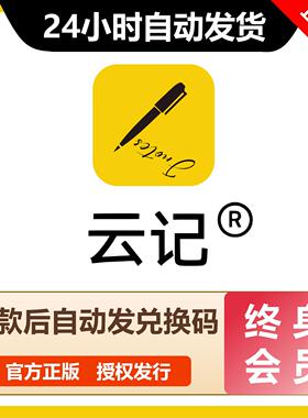 【自动发码】云记笔记永久会员云记终身卡兑换码云记月年VIP会员