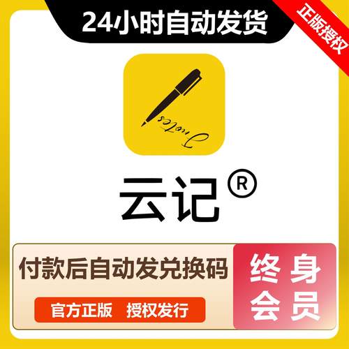 【自动发码】云记笔记永久会员云记终身卡兑换码云记月年VIP会员
