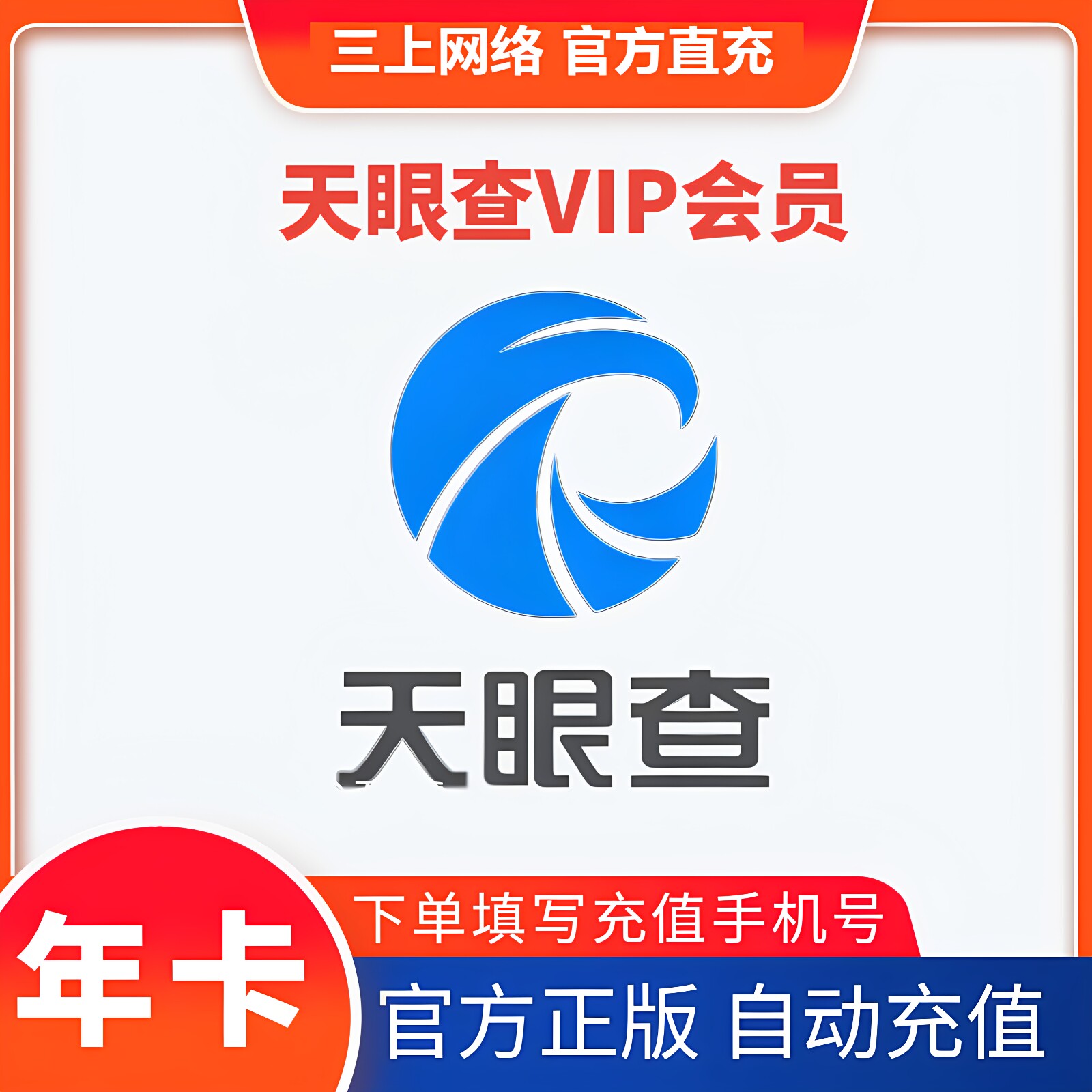 【直充】天眼查VIP会员1年卡天眼查VIP会员一年12个月官方直充