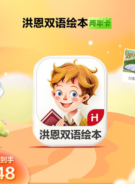 洪恩双语绘本会员一个月年卡官方直充洪恩双语绘本儿童英语启蒙